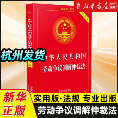 2024适用 中华人民共和国劳动争议调解仲裁法实用版 2018版 劳动法劳动合同法法律法规民法刑法典注释 中国法制出版社 新华书店