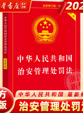 2025年6月最新修订中华人民共和国治安管理处罚法 实用版公安机关办理行政案件程序治安管理处罚法法律法规治安管理处罚法法规