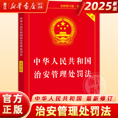 2025年6月最新修订中华人民共和国治安管理处罚法 实用版公安机关办理行政案件程序治安管理处罚法法律法规治安管理处罚法法规