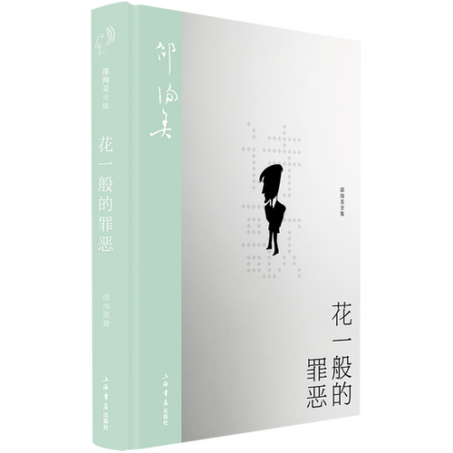 花一般的罪恶 邵洵美全集 曾经的世家子弟唯美诗人文坛孟尝君颓加荡的早期诗歌创作 浙江新华书店旗舰店官网包邮
