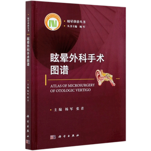 眩晕外科手术图谱(精)/眩晕诊治丛书