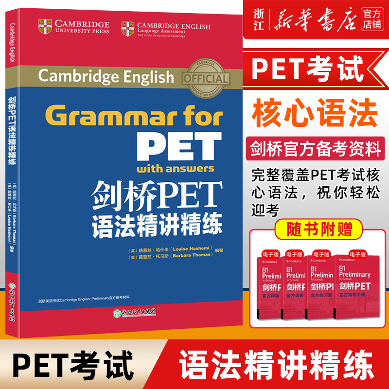 剑桥PET语法精讲精练新东方