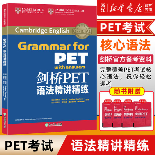 剑桥PET语法精讲精练新东方
