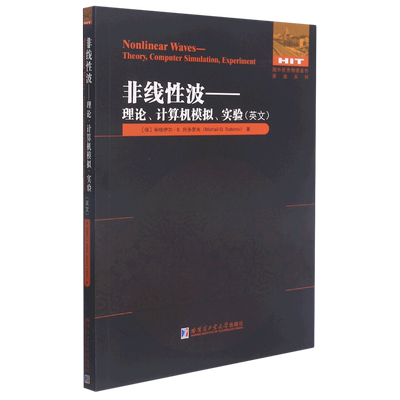 非线性波:理论、计算机模拟、实验=Nonlinear Waves: Theory, Computer Simulation, Experiment:英文...