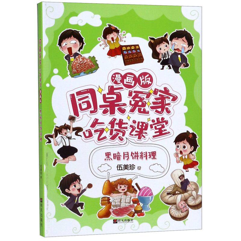 黑暗月饼料理(漫画版)/同桌冤家吃货课堂