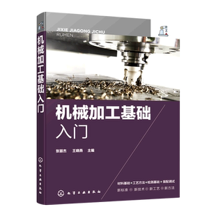 机械加工材料制造工艺加工方法 配工艺制订 机械加工制造流程 装 机械加工技术人员入门参考 常用零件检测方法 机械加工基础入门