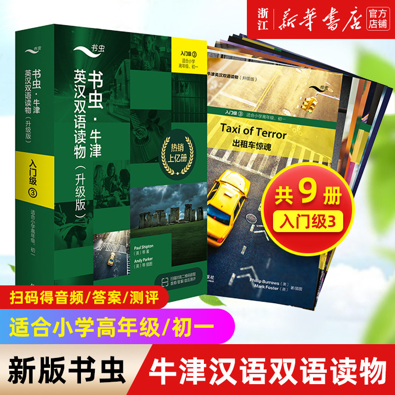 【书虫入门级3全新升级版 免费音频答案测评】升级版小学高年级初1共9册 书虫牛津英汉双语读物 书虫一级上初一初中生英语阅读书籍