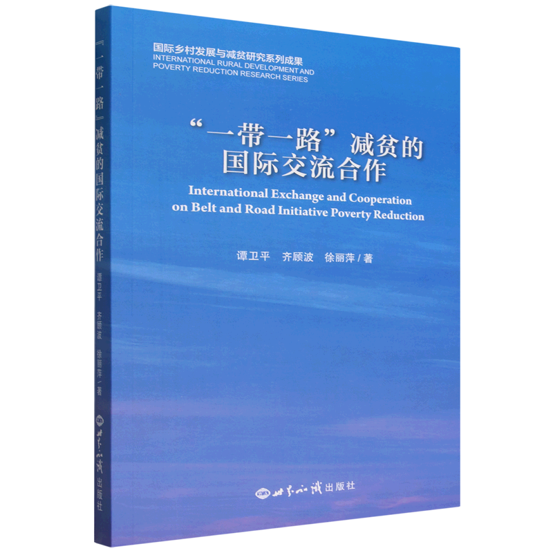 "一带一路"减贫的国际交流合作
