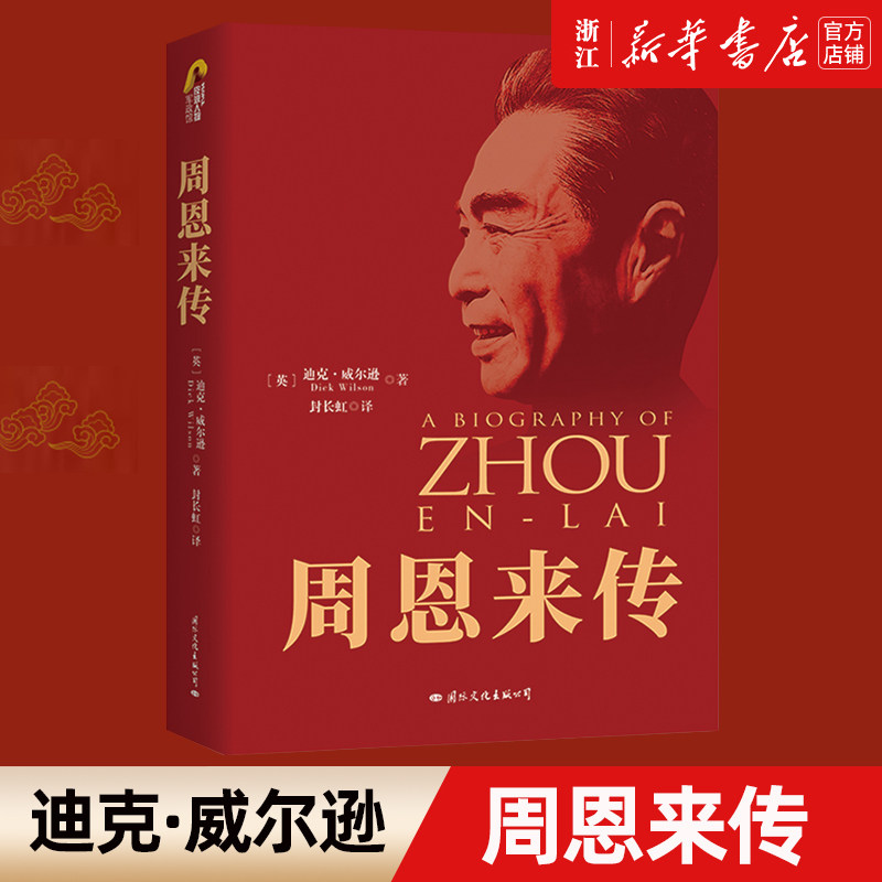【新华书店旗舰店官网】正版包邮 周恩来传 70周年典藏纪念版  历史文学小说畅销名人传记自传书籍中国近现代政治人物传记怎么看?