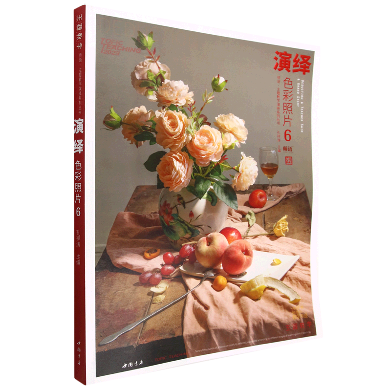演绎色彩照片(6)/师语主题教学演绎系列丛书
