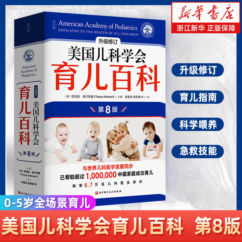 【新华书店旗舰店官网】 美国儿科学会育儿百科第8版升级修订 0-5岁全场景育儿 美国育儿百科全书婴幼儿睡眠心理学宝宝睡眠书辅食