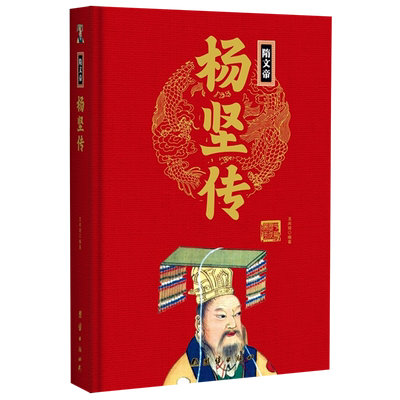 隋文帝杨坚传(精)