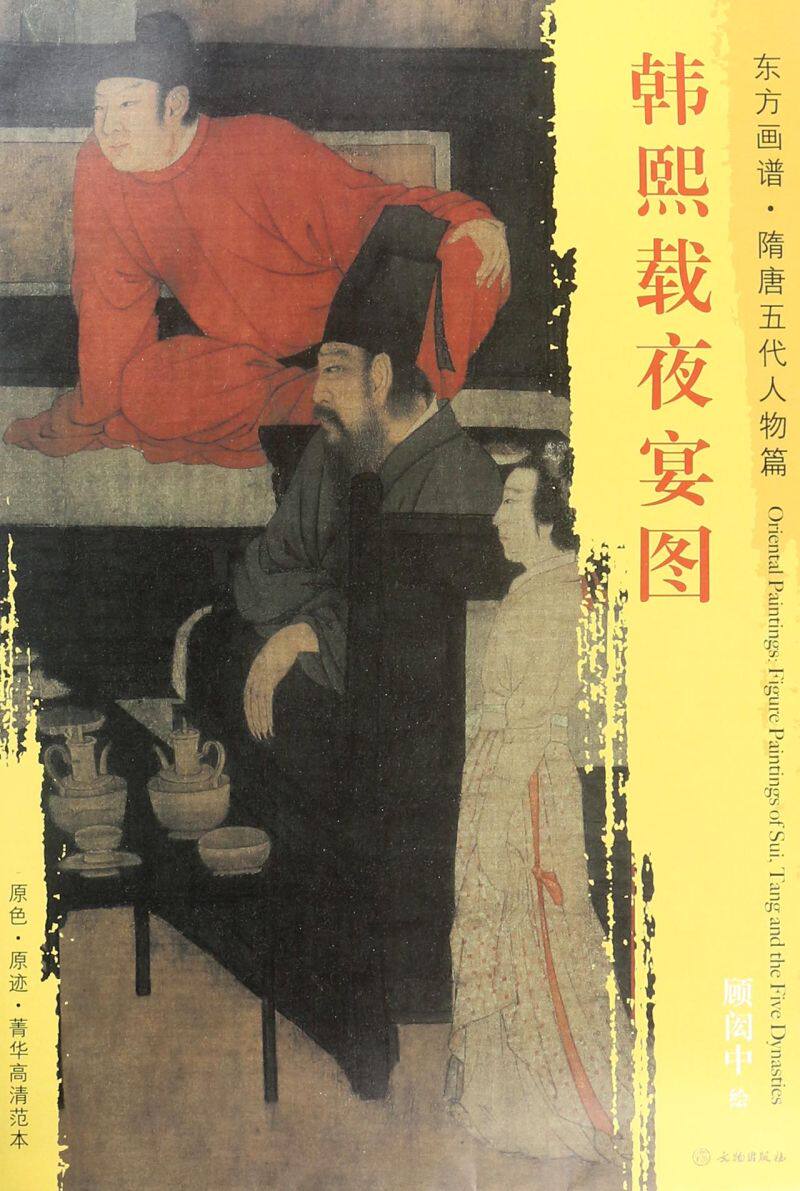 韩熙载夜宴图/东方画谱