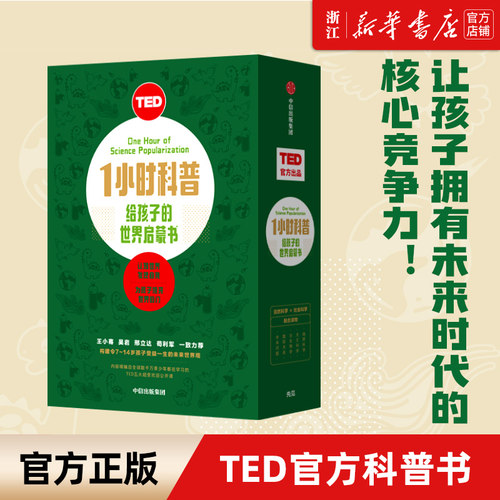 TED1小时科普中信出版7-14科普百科