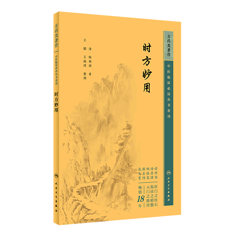 【新华书店】时方妙用/中医临床必读丛书重刊