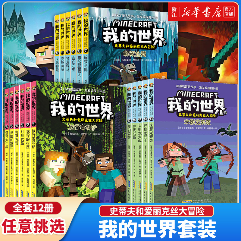 我的世界史蒂夫和爱丽克丝大冒险