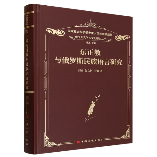 东正教与俄罗斯民族语言研究