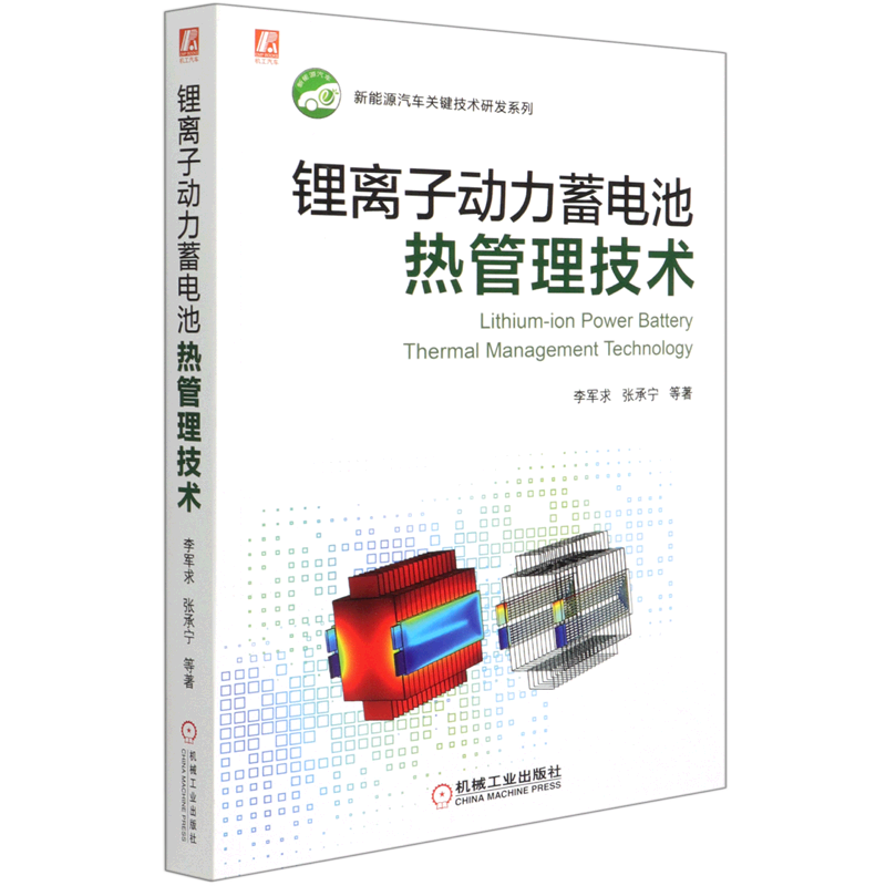 锂离子动力蓄电池热管理技术/新能源汽车关键技术研发系列使用感如何?