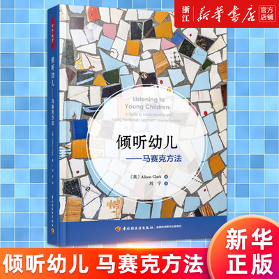 【新华书店旗舰店官网】倾听幼儿-马赛克方法 万千教育学前 倾听儿童的一百种语言 幼儿教师家长 师生互动技巧指导 开发幼儿教育