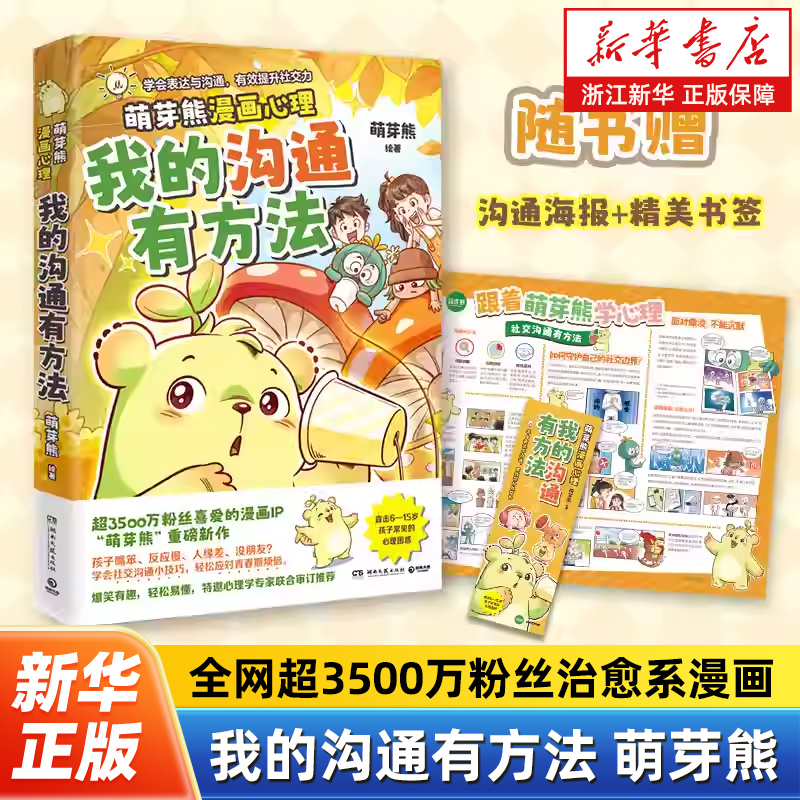 我的沟通有方法 萌芽熊 超3500万粉丝漫画IP重磅新书 跟着萌芽熊学表达沟通 一本写给青少年的关于社交沟通的心理学漫画读物