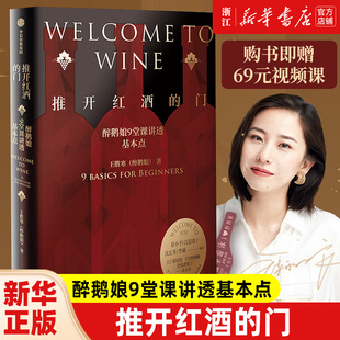 新华书店旗舰店官网 葡萄酒品酒 门 醉鹅娘9堂课讲透基本点 徐小平吕思清沈宏非李诞推荐 推开红酒 王胜寒著 生活饮食文化书