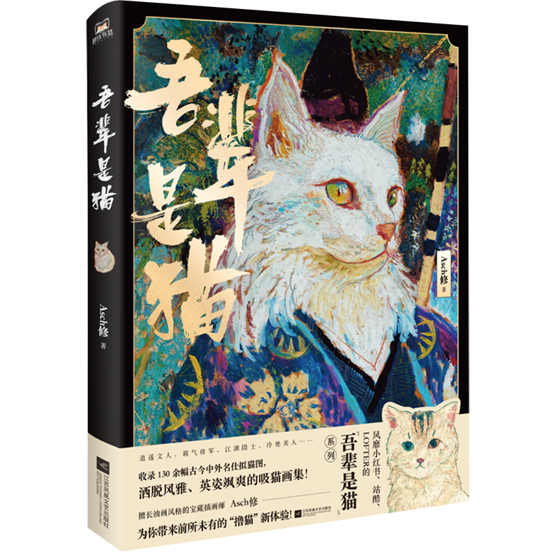吾辈是猫  Asch修 漫画 另类吸猫图鉴 超130幅拟猫插画，细致展现猫咪风物之美 插图(绘画)－作品集