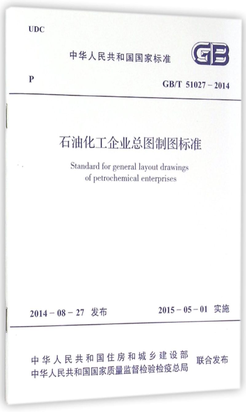 石油化工企业总图制图标准(GB\T51027-2014)/中华人民共和国国家标准