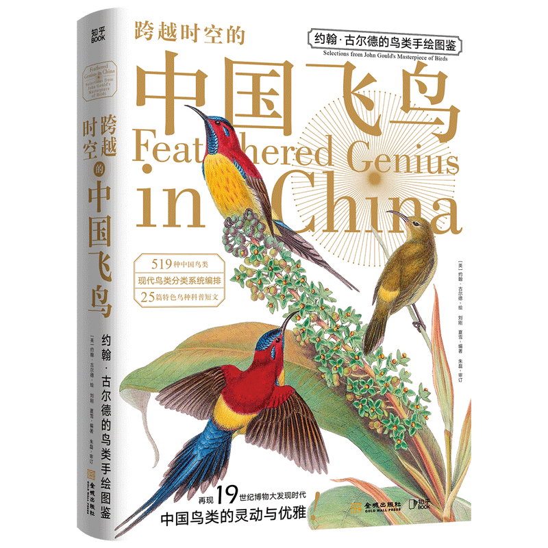 【新华书店旗舰店官网】跨越时空的中国飞鸟(约翰·古尔德的鸟类手绘图鉴)500 幅鸟类手绘图 再现19世纪博物画代表作 科普手绘图版