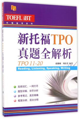 新托福TPO真题全解析(TPO11-20)/托福备考系列