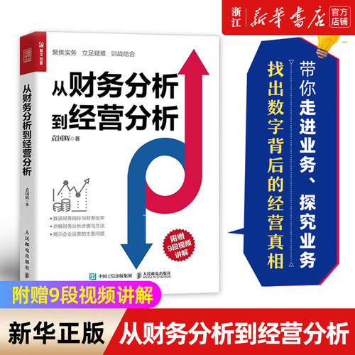 【新华书店旗舰店官网】从财务分析到经营分析 袁国辉著 财务管理书籍 聚焦实务 立足疑难 训战结合 正版书籍