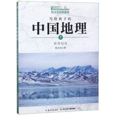 写给孩子的中国地理(7世界屋脊)