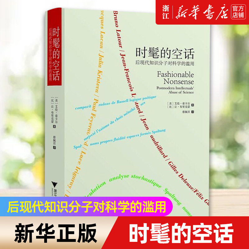 【新华书店旗舰店官网】时髦的空话:后现代知识分子对科学的滥用 正版书籍