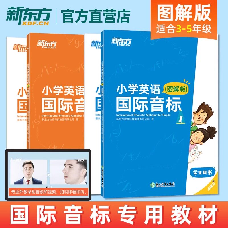 赠音频新东方零基础小学英语国际音标12图解版国际音标上下版教材少儿英语小学教辅用书趣味学音标自然拼读全彩插图发音技巧书籍