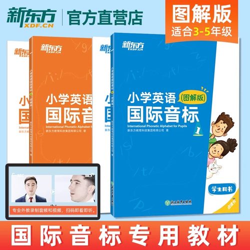 新东方零基础小学英语国际音标