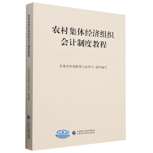 农村集体经济组织会计制度教程