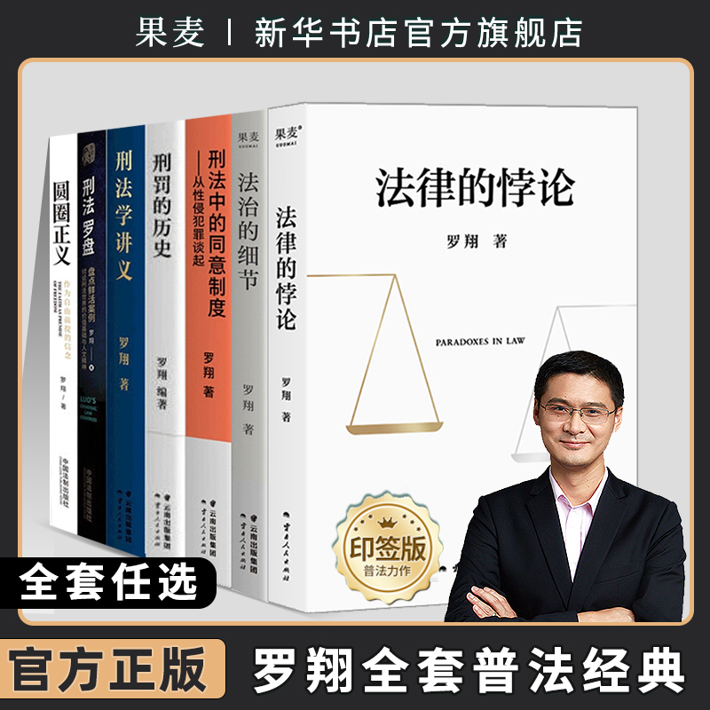 【任选】罗翔普法书籍 法律的悖论圆圈正义刑法罗盘刑法学讲义刑罚的历史刑法中的同意制度法治的细节法律知识普法新华书店正版 书籍/杂志/报纸 法律职业资格考试 原图主图