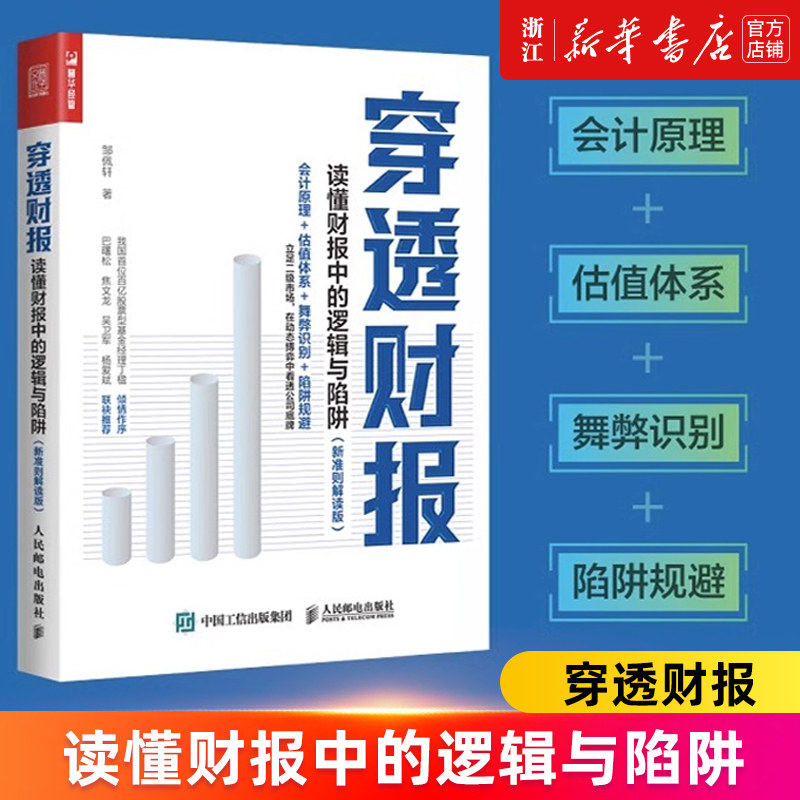 【新华书店旗舰店官网】穿透财报:读懂财报中的逻辑与陷阱:新准则解读版 一本书读懂财报 上市公司财务报表分析从入门到精通 正版属于什么档次？