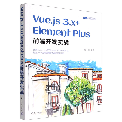 【新华书店】Vue.js3.x+Element Plus前端开发实战/Web前端技术丛书