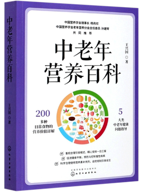 中老年营养百科 老年人饮食营养全书 老年疾病预防  中老年饮食营养与健康 中老年人营养膳食指南 中老年人饮食健康 食物营养图解