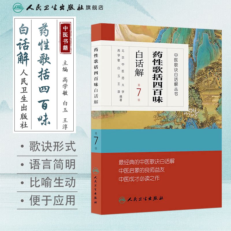 药性歌括四百味白话解 中医汤头歌诀精版全套伤寒杂病方剂学中医配方入门中药验方名方人民卫生出版社中医药书籍大全