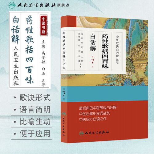 药性歌括四百味白话解 中医汤头歌诀精版全套伤寒杂病方剂学中医配方入门中药验方名方人民卫生出版社中医药书籍大全