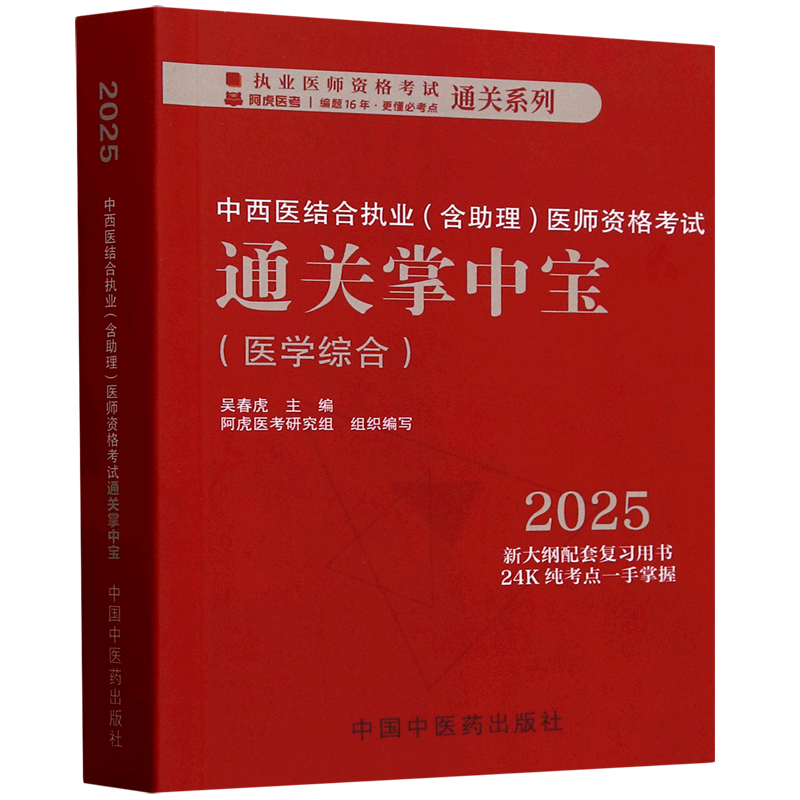 中西医结合执业(含助理)医师资格考试通关掌中宝