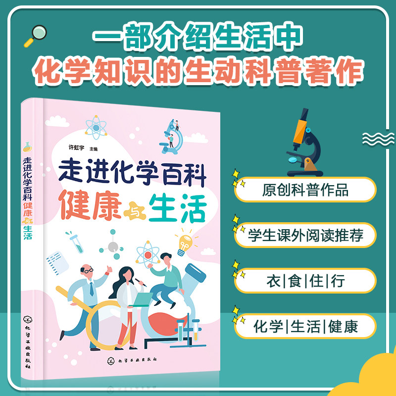 走进化学百科 健康与生活 学生课外阅读推荐 一部介绍生活中的化学知识的生动科普著作 广大青少年读者和化学爱好者课外阅读书籍