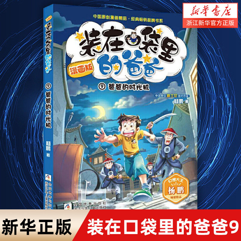 【新华书店旗舰店官网】正版 装在口袋里的爸爸 漫画版9爸爸的时光机 中国原创漫画精品  幻想大王杨鹏系列科幻故事书籍图片