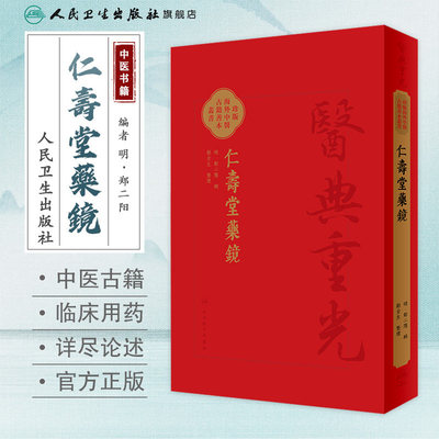 仁壽堂藥鏡 郑二阳辑 医典重光 珍版海外中医古籍善本丛书 古医籍影印常用药百味临床运用特点炮制法 人民卫生出版社9787117363563