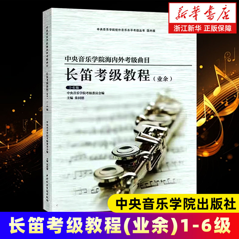 长笛考级教程1-6级 中央音乐学院海内外业余考级曲目 长笛考级基础练习曲教材教程书 中央音乐学院 长笛考级曲谱曲集 正版包邮