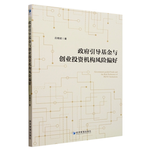 政府引导基金与创业投资机构风险偏好