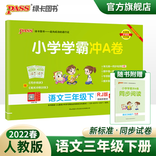 【2022春 3下 语文 人教版】小学学霸冲a卷 三年级下册pass绿卡练习册题同步训练试卷测试卷全套单元卷子期末冲刺卷课堂笔记天天练