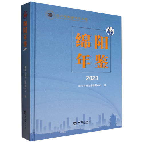绵阳年鉴.2023