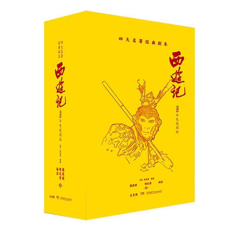 西游记:1982年电视剧版